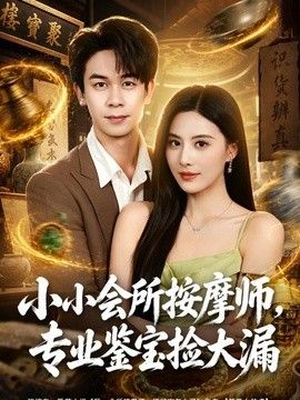 小小会所按摩师,专业鉴宝捡大漏