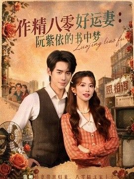 作精八零好运妻:阮紫依的书中梦