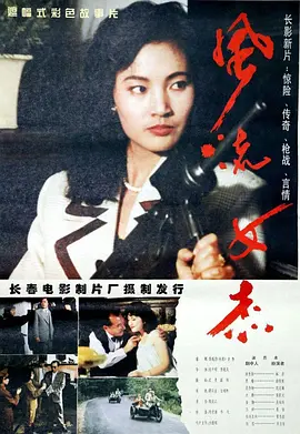 风流女杰[电影解说]