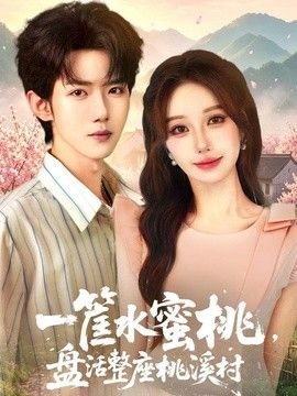 一筐水蜜桃,盘活整座桃溪村