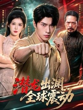 潜龙出渊,全球震动