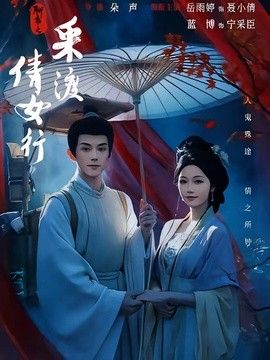 聊斋之采渡倩女行