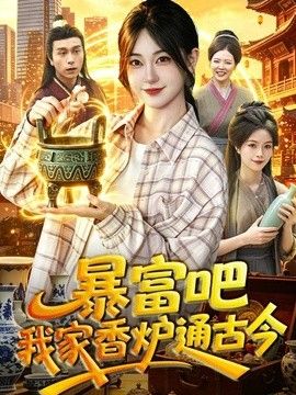 暴富吧!我家香炉通古今