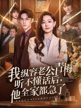 我纵容老公青梅听不懂话后,他全家都急了
