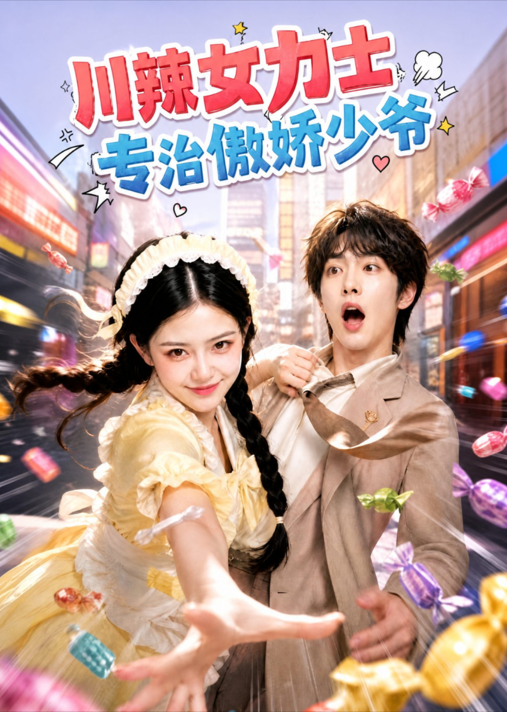 川辣女力士，专治傲娇少爷