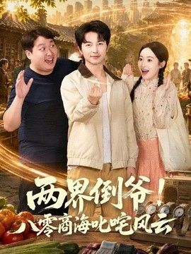 两界倒爷!八零商海叱咤风云