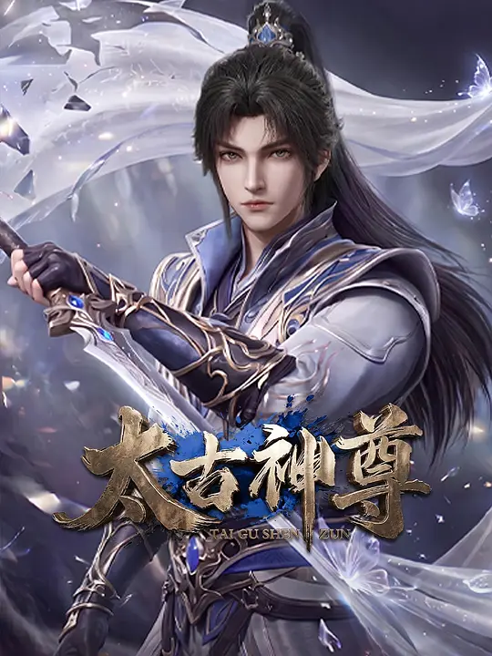 太古神尊