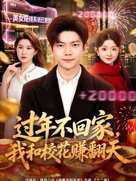 过年不回家,我和校花赚翻天