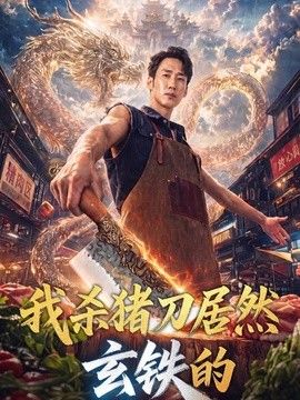 我杀猪刀居然玄铁的