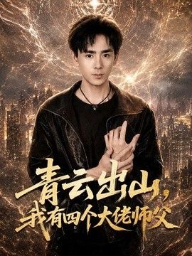 青云出山,我有四个大佬师父