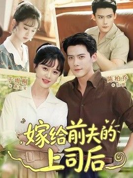 嫁给前夫的上司后