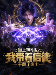 当上神明后,我带着信徒干翻了废土