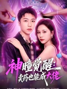 神瞳觉醒:卖药也能成大佬