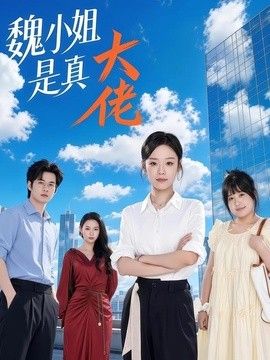 魏小姐是真大佬