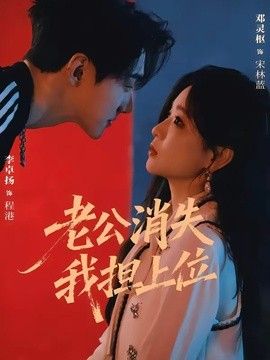 老公消失我担上位,离婚后我嫁给了顶流