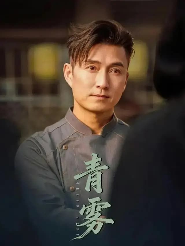 青雾 (2026)