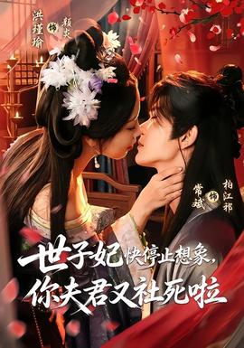 世子妃快停止想象,你夫君又社死啦