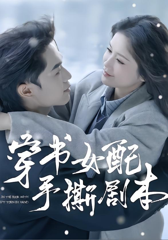 穿书女配手撕剧本