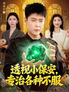 透视小保安，专治各种不服