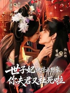 世子妃快停止想象,你夫君又社死啦