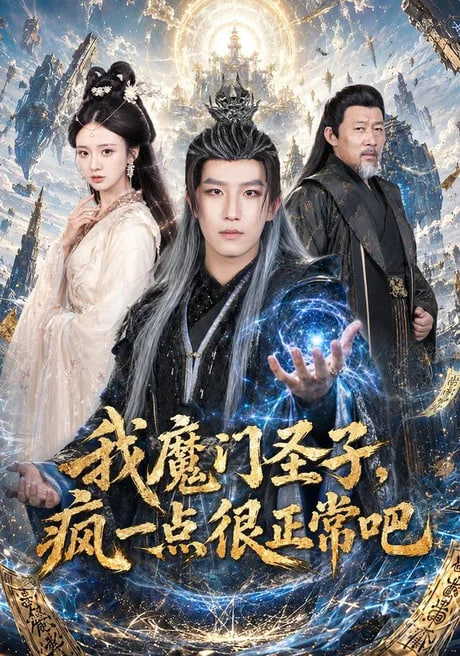 我魔门圣子,疯一点很正常吧