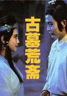 古墓荒斋[电影解说]