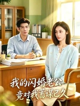 我的闪婚老公竟对我蓄谋已久