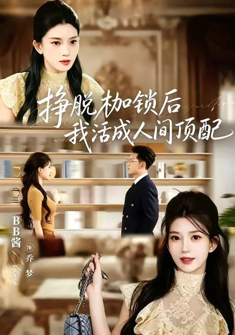 挣脱枷锁后,我活成人间顶配