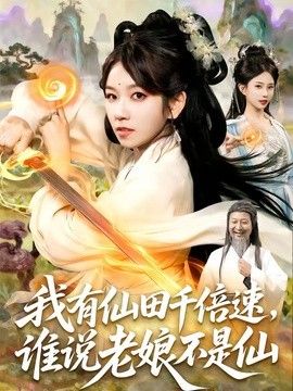 我有仙田千倍速,谁说老娘不是仙