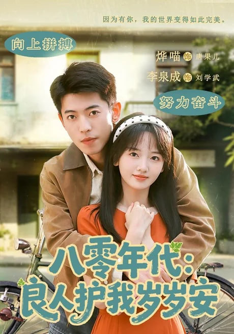 八零年代:良人护我岁岁安