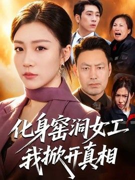 化身窑洞女工，我掀开真相