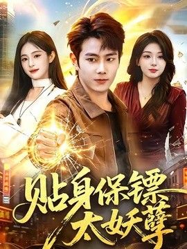 贴身保镖太妖孽