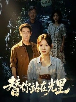 替你站在光里