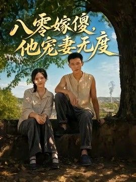 八零嫁傻,他宠妻无度