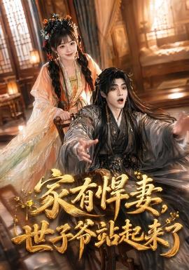 家有悍妻,世子爷站起来了