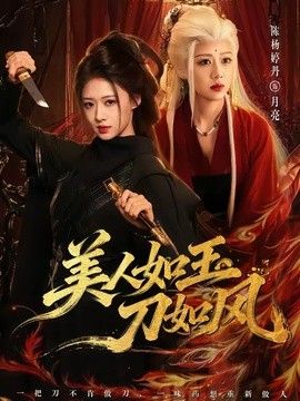 美人如玉刀如风