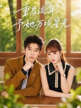 重启流年,予她万顷星光