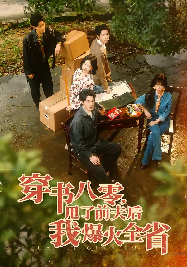 穿书八零，甩了前夫后我爆火全省