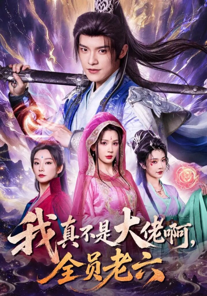 我真不是大佬啊,全员老六