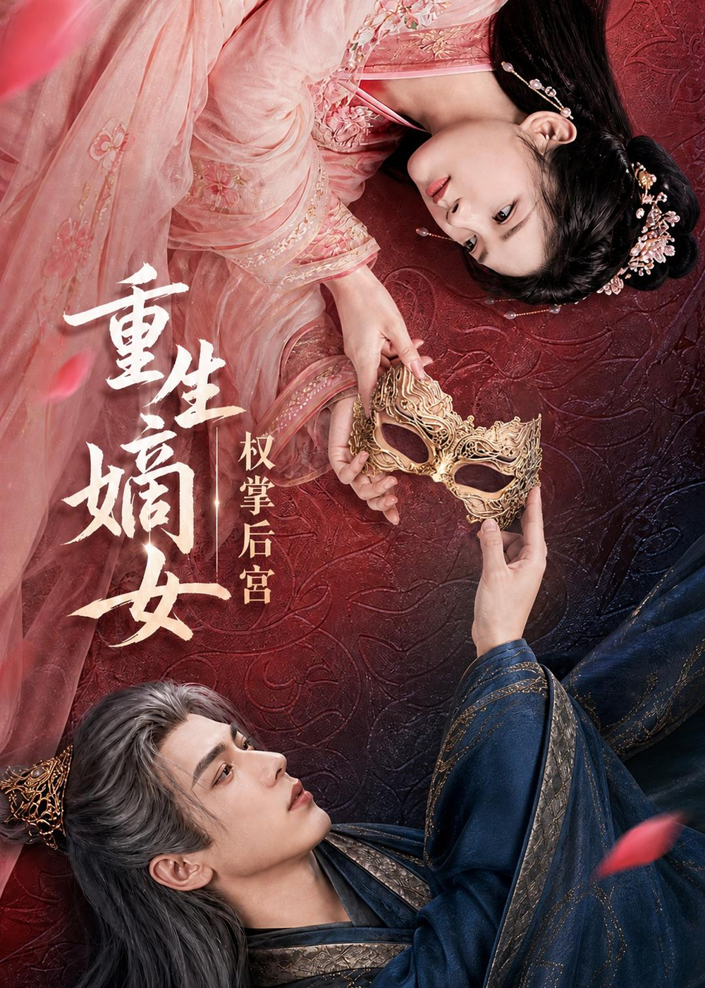 重生嫡女，权掌后宫