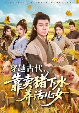 穿越古代，靠卖猪下水养活儿女