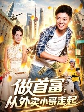 做首富:从外卖小哥走起