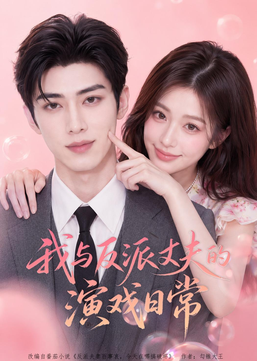 我与反派丈夫的演戏日常