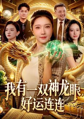 我有一双神龙眼,好运连连