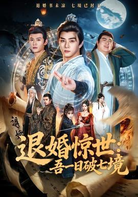 退婚惊世:吾一日破七境