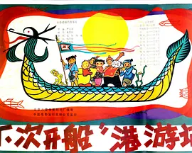 “下次开船”港游记[电影解说]