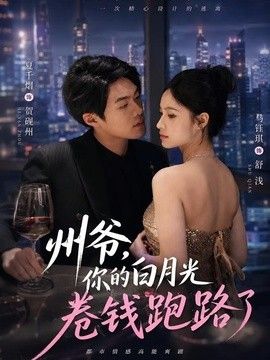 州爷,你的白月光卷钱跑路了