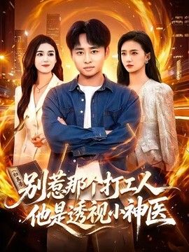 别惹那个打工人,他是透视小神医