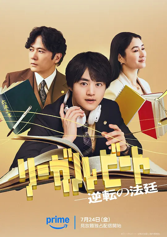 律政节拍:逆转法庭