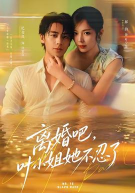 离婚吧,叶小姐她不忍了